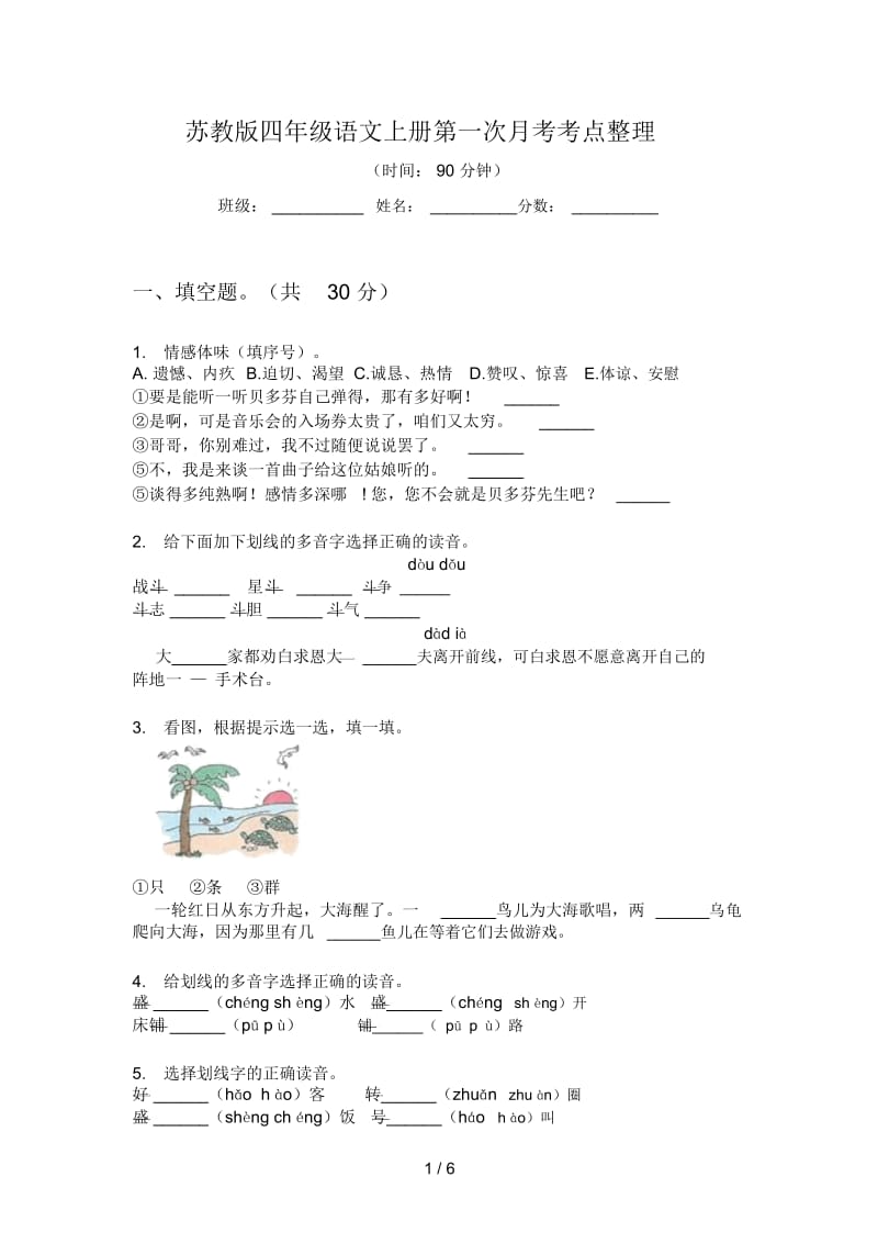 苏教版四年级语文上册第一次月考考点整理.docx_第1页