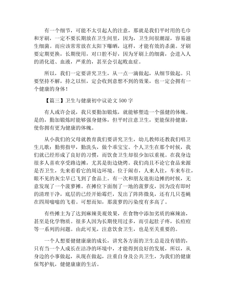 卫生与健康初中议论文500字.docx_第3页