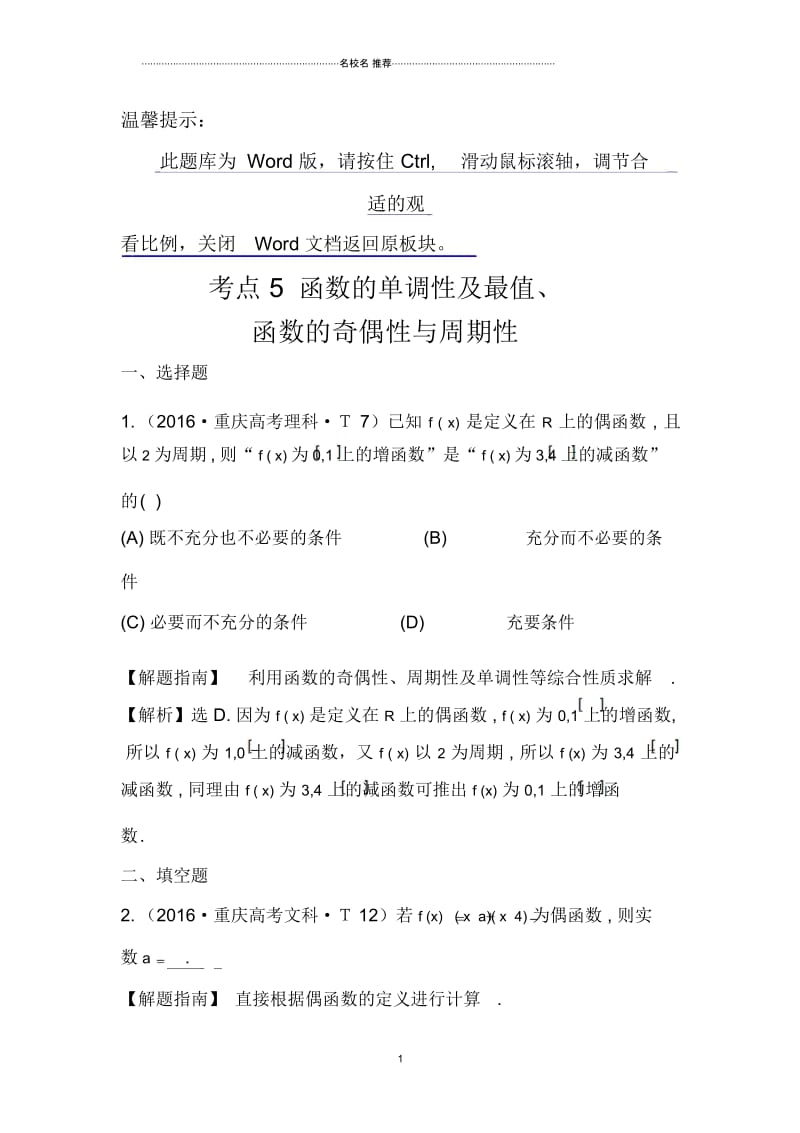 苏教版高中数学函数的单调性及最值、函数的奇偶性与周期性单元测试.docx_第1页