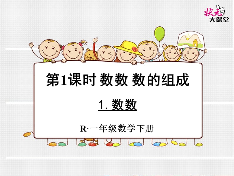 1数数 (2).ppt_第1页