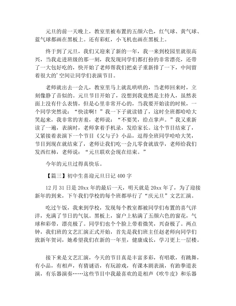 初中生喜迎元旦日记400字.docx_第2页