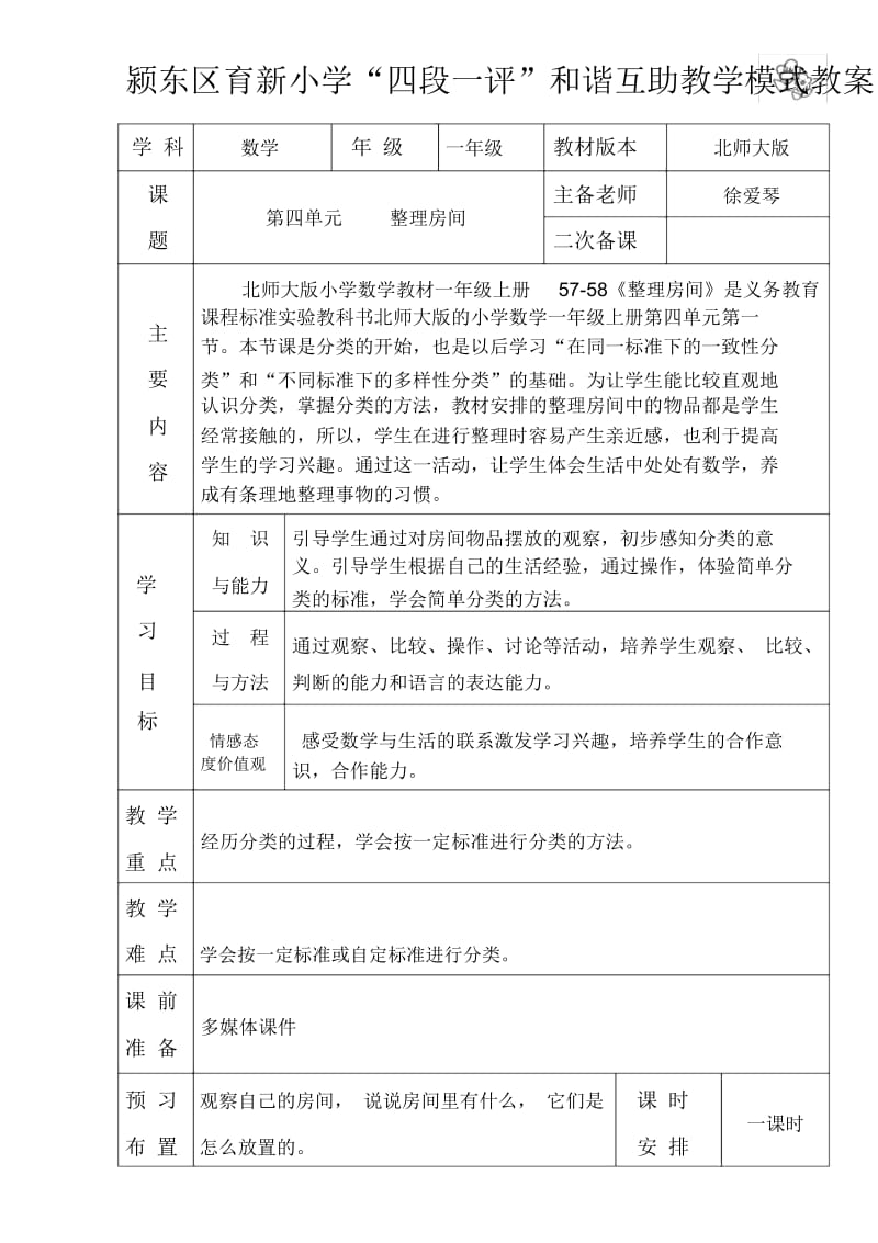 一年级数学整理房间.docx_第1页