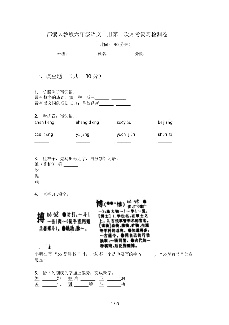 部编人教版六年级语文上册第一次月考复习检测卷.docx_第1页