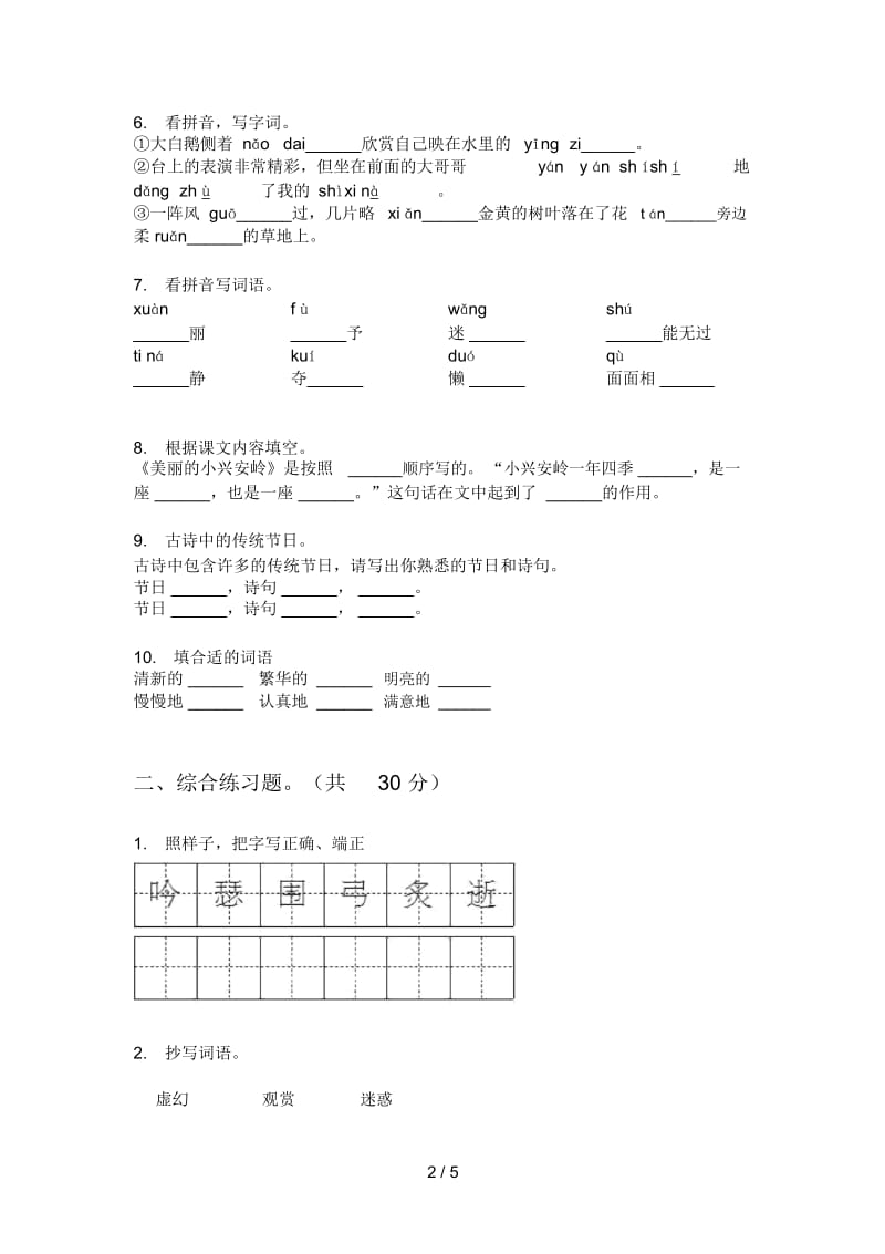 部编人教版六年级语文上册第一次月考复习检测卷.docx_第2页