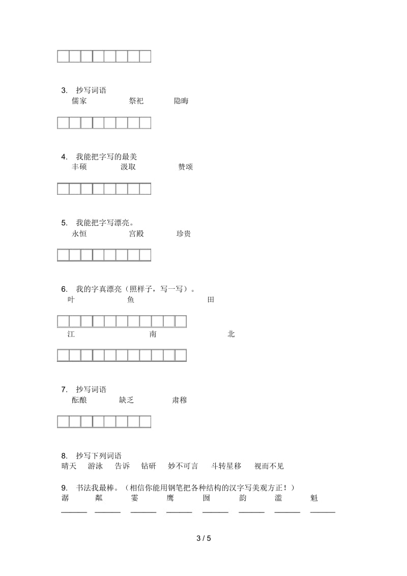 部编人教版六年级语文上册第一次月考复习检测卷.docx_第3页