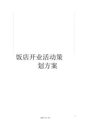 饭店开业活动策划方案.docx