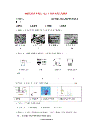 中考化学真题分类汇编1物质的构成和变化考点5物质的变化与性质1物质的变化2物理变化无答案.doc