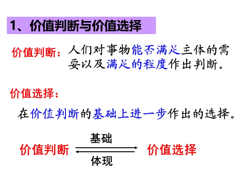 122价值判断与价值选择.ppt_第3页