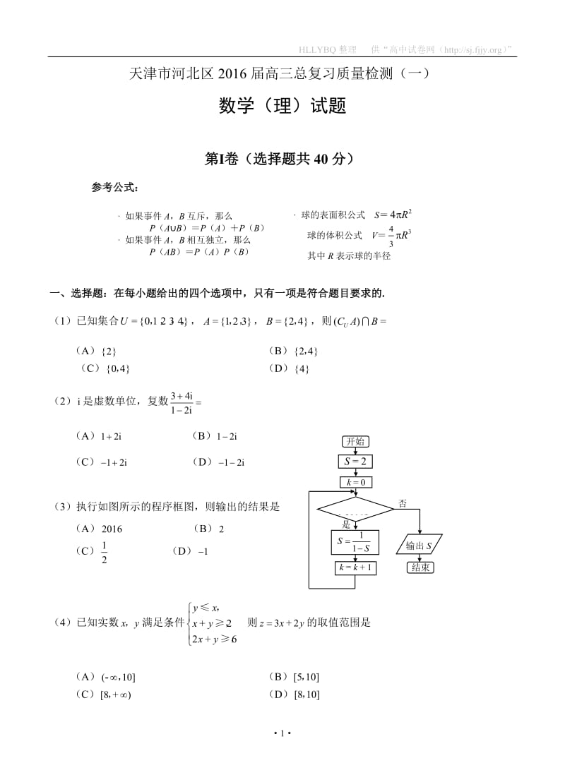 天津市河北区2016届高三总复习质量检测（一）数学理.doc_第1页