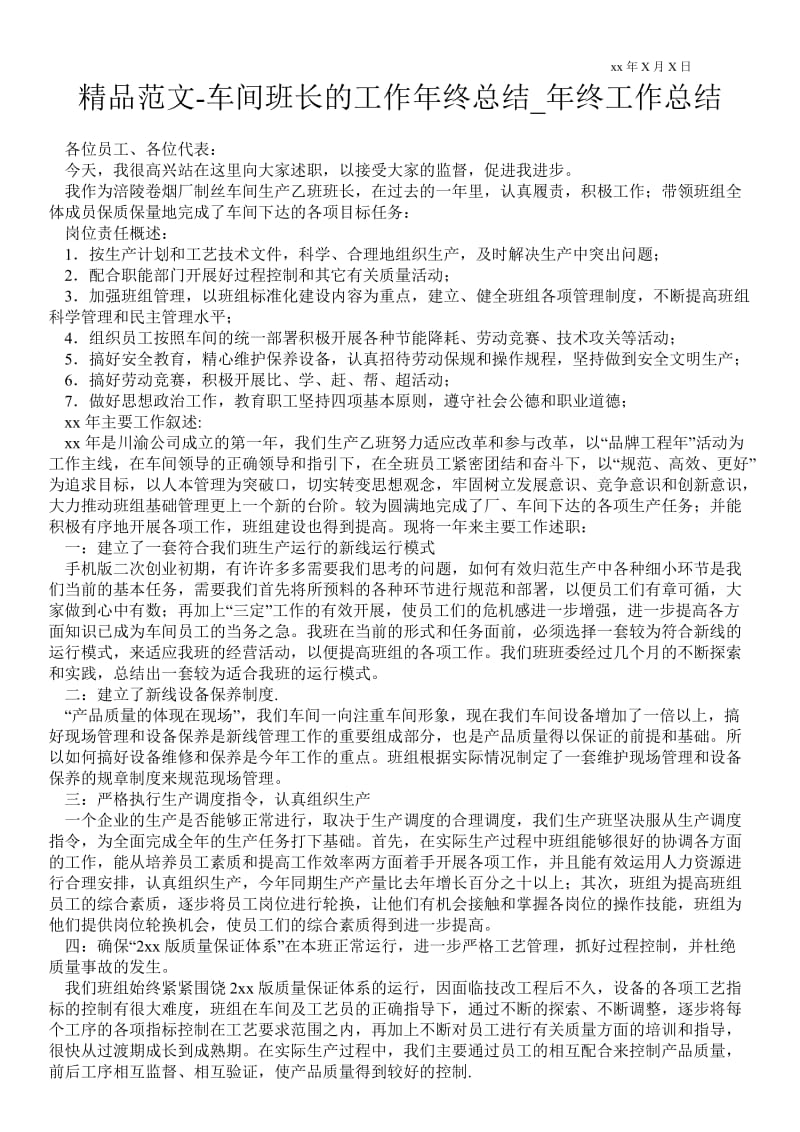 车间班长的工作年终总结_年终最新工作总结.doc_第1页