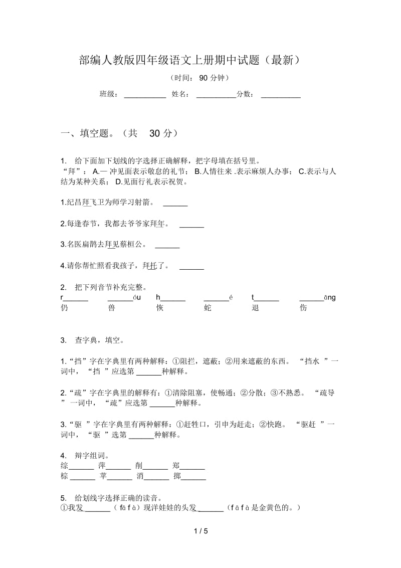 部编人教版四年级语文上册期中试题(最新).docx_第1页