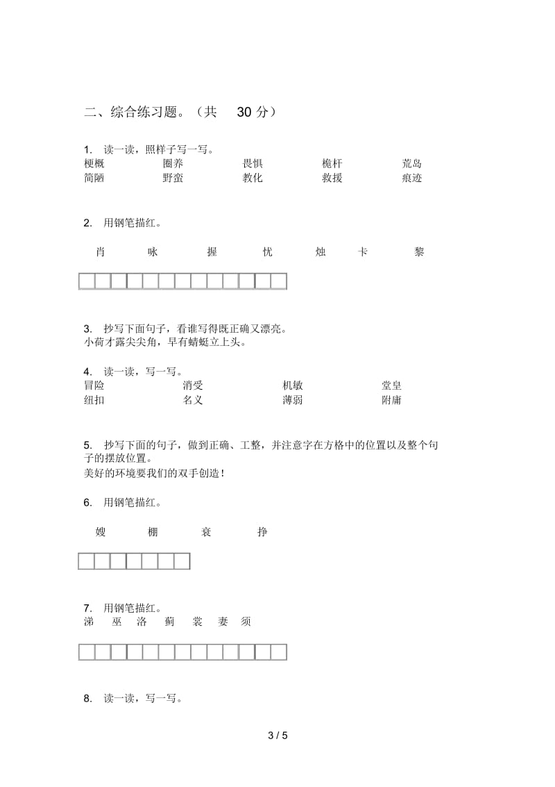 部编人教版四年级语文上册期中试题(最新).docx_第3页