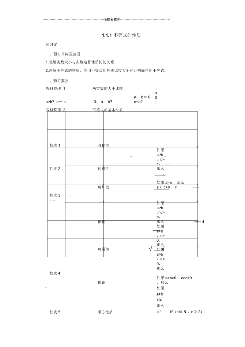 高二数学人教A版选修4-51.1.1不等式的性质导学案Word版含解析.docx_第1页