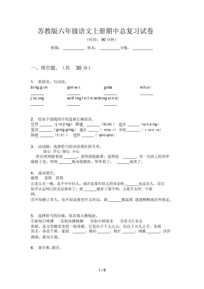 苏教版六年级语文上册期中总复习试卷.docx_第1页