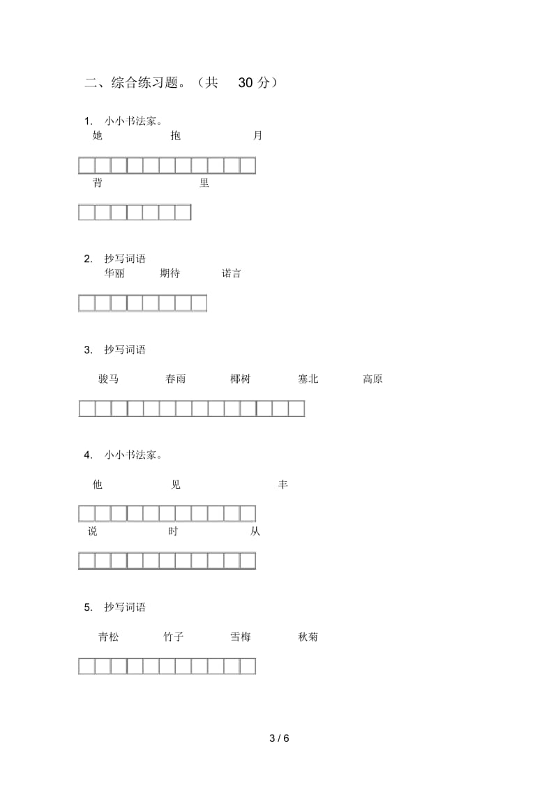 苏教版六年级语文上册期中总复习试卷.docx_第3页