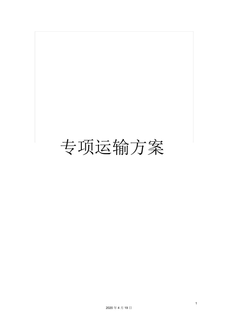 专项运输方案.docx_第1页