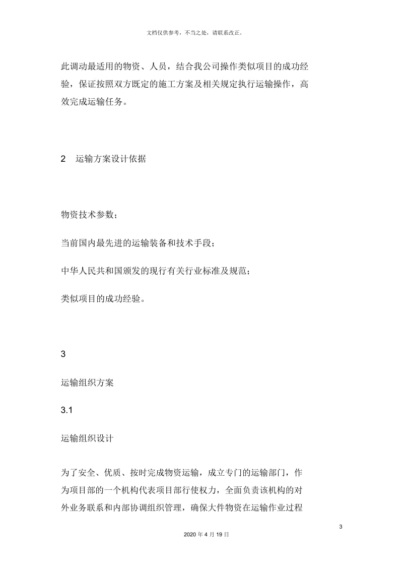 专项运输方案.docx_第3页