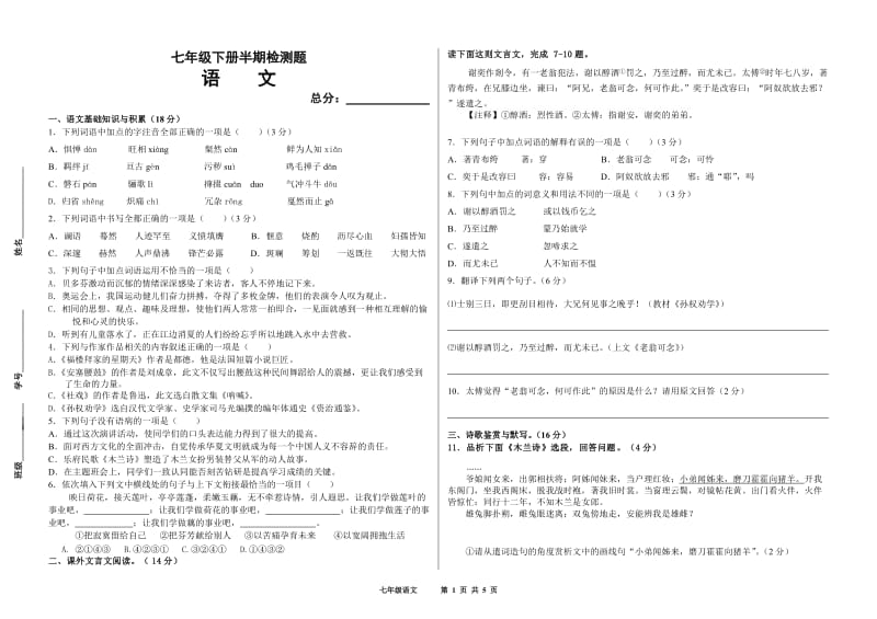 七年级下册语文半期检测题及答案.doc_第1页