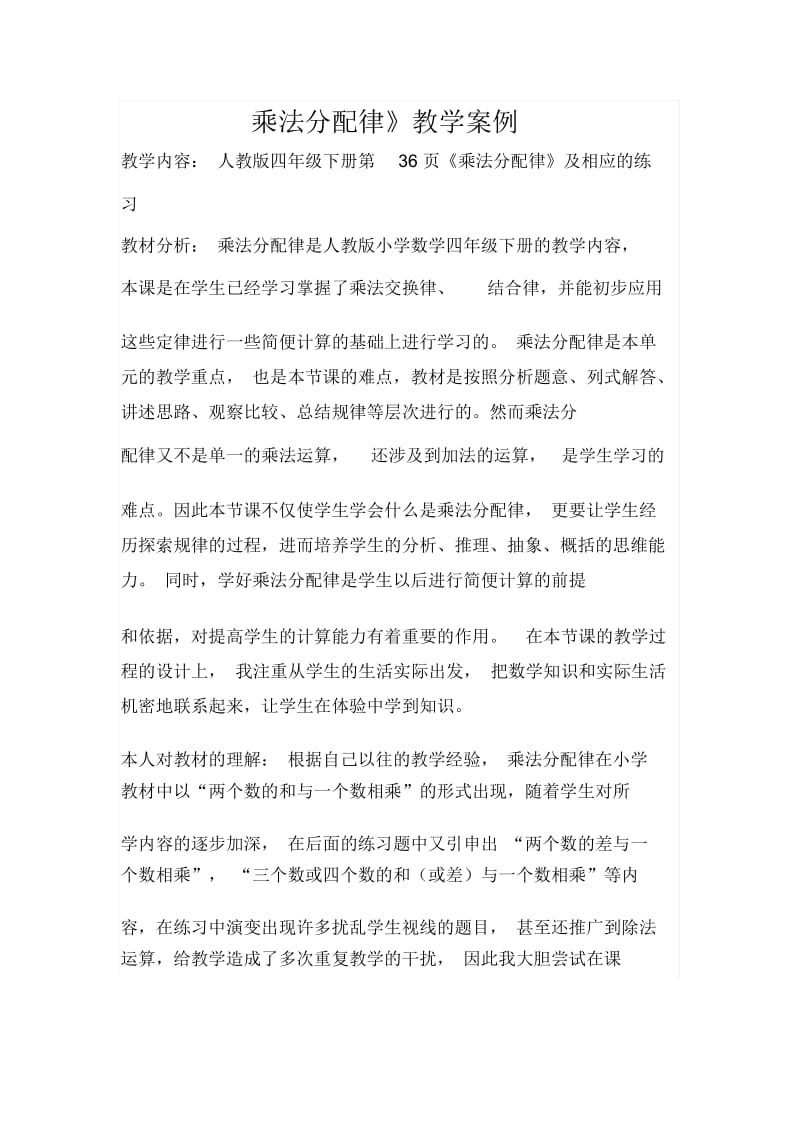 乘法分配律教学设计及反思.docx_第1页