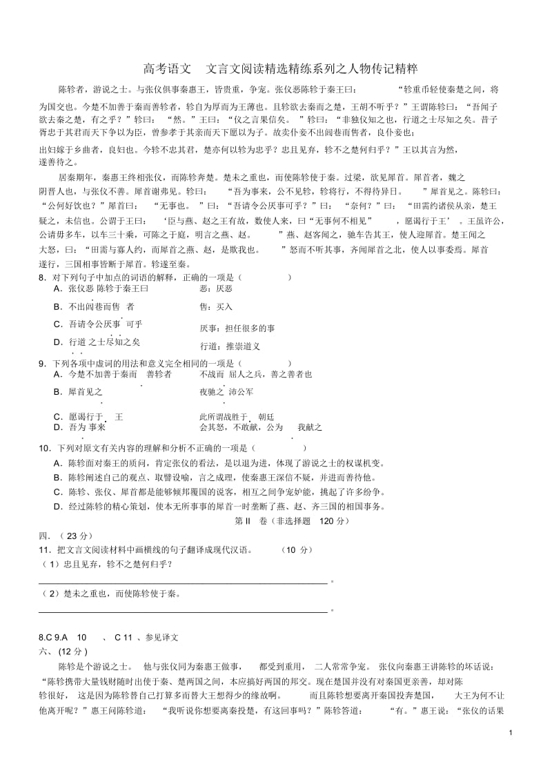 【吹尽狂沙系列】高考语文文言文阅读精选精练系列之人物传记精粹陈轸者,游说之士素材.docx_第1页