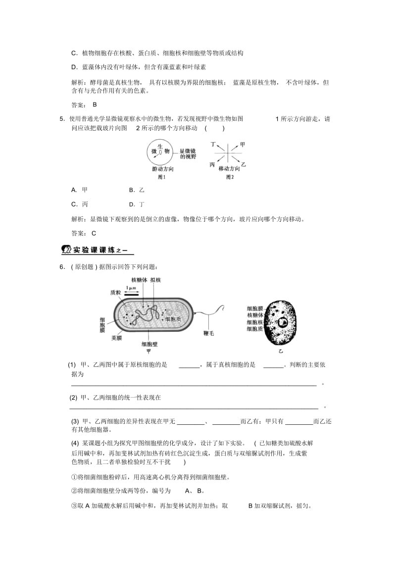 【创新设计】2011届高考生物一轮复习第1单元第1单元1第一章细胞概述随堂双基演练中国版必修1.docx_第2页