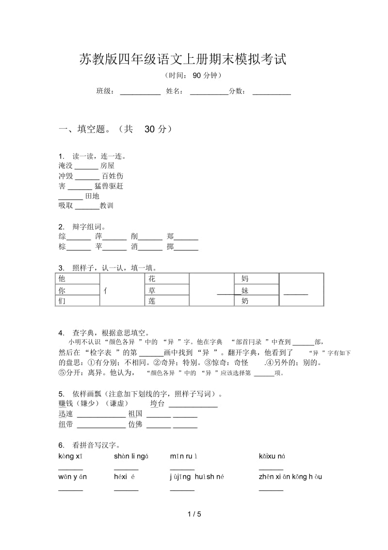 苏教版四年级语文上册期末模拟考试.docx_第1页