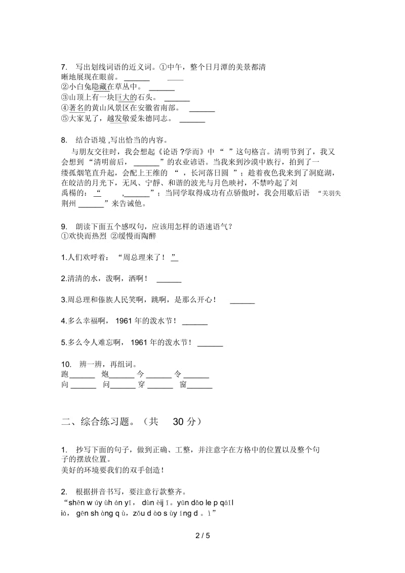 苏教版四年级语文上册期末模拟考试.docx_第2页