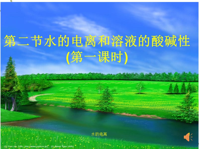 水的电离课件.ppt_第1页