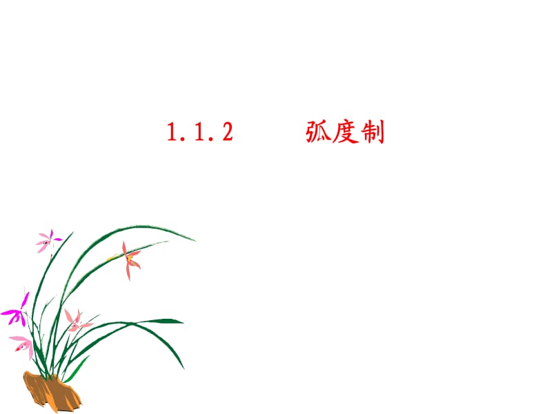 112弧度制 (2).pptx_第1页