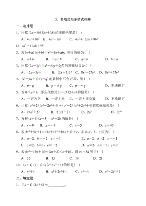 1.6多项式乘以多项式练习题.doc