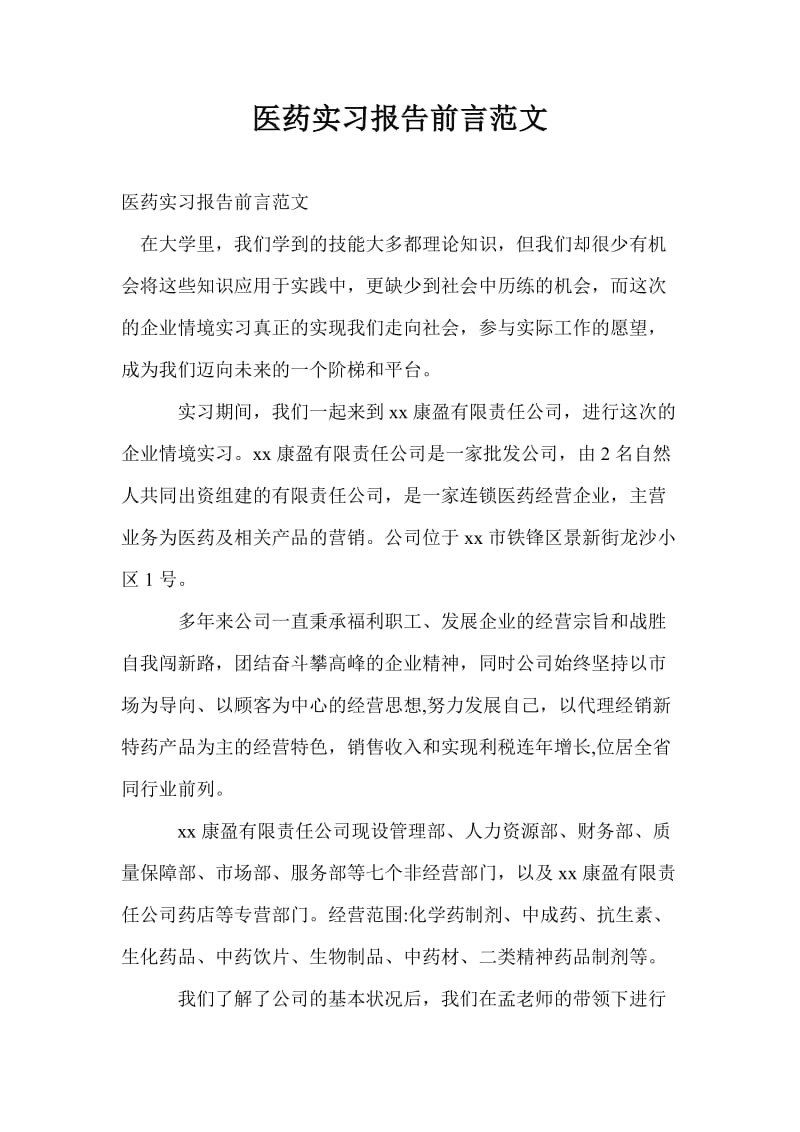 医药实习报告前言范文.doc_第1页