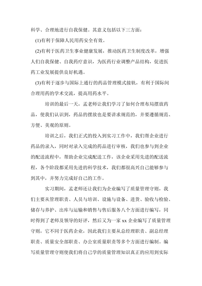 医药实习报告前言范文.doc_第3页