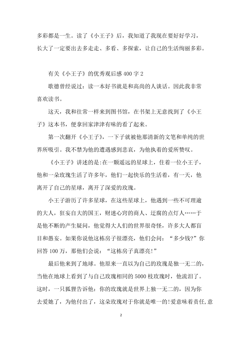 2021有关小王子的优秀观后感400字4篇.docx_第2页