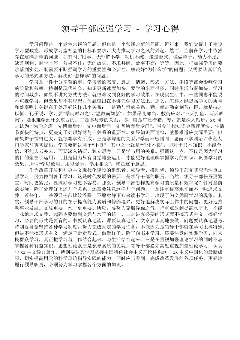 领导干部应强学习 - 学习心得 .doc_第1页