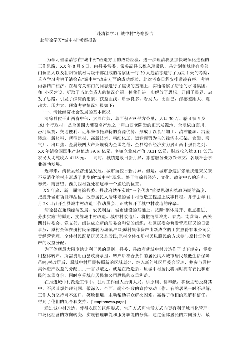 赴清徐学习“城中村”考察报告[优选稿].doc_第1页