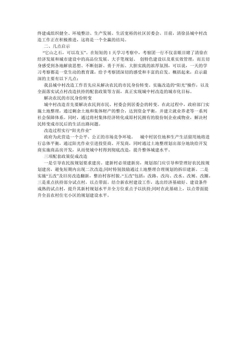 赴清徐学习“城中村”考察报告[优选稿].doc_第2页