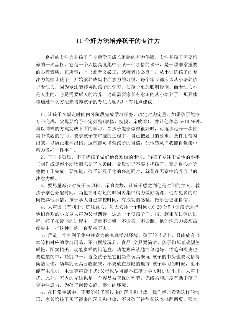 11个好方法培养孩子的专注力.docx_第1页