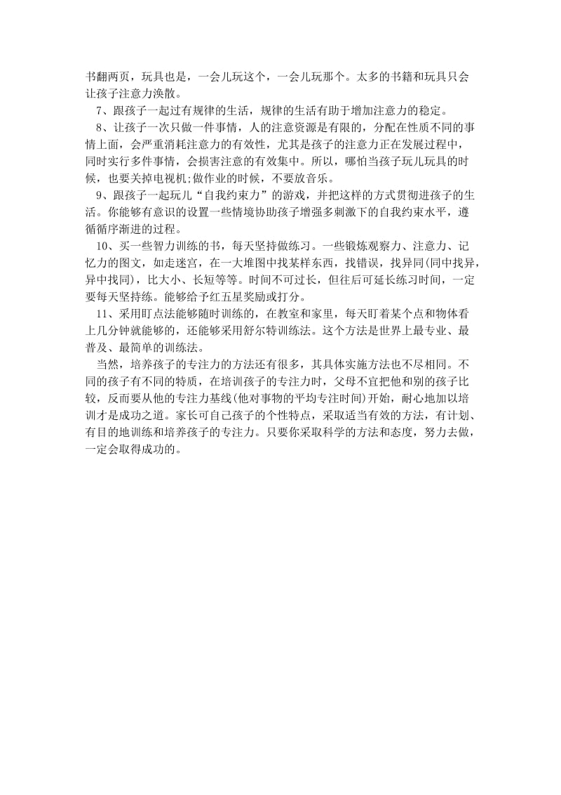 11个好方法培养孩子的专注力.docx_第2页