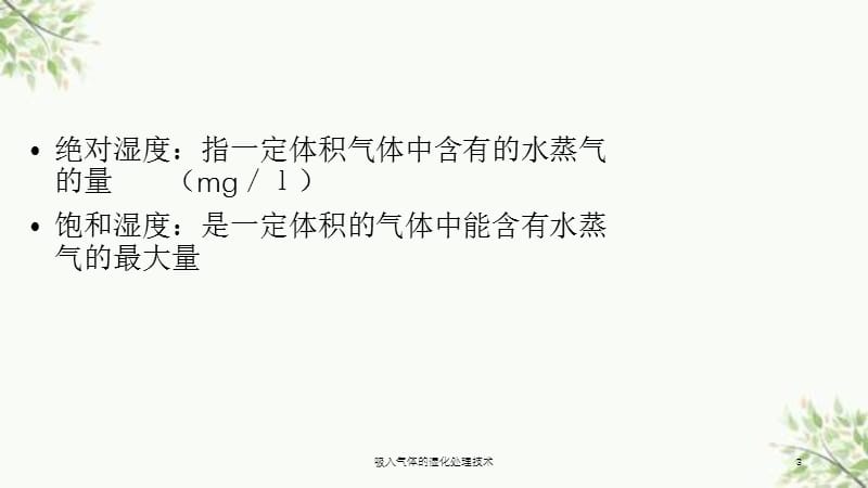 吸入气体的湿化处理技术课件.ppt_第3页