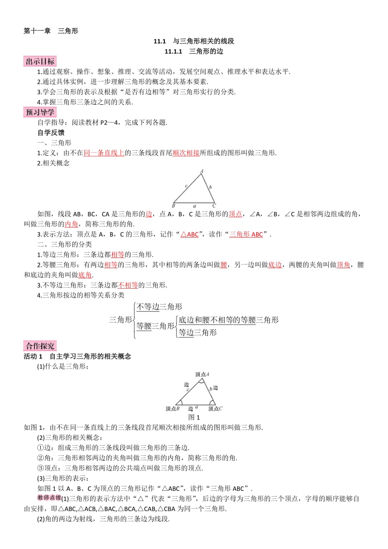 11.1.1 三角形的边(1).doc_第1页