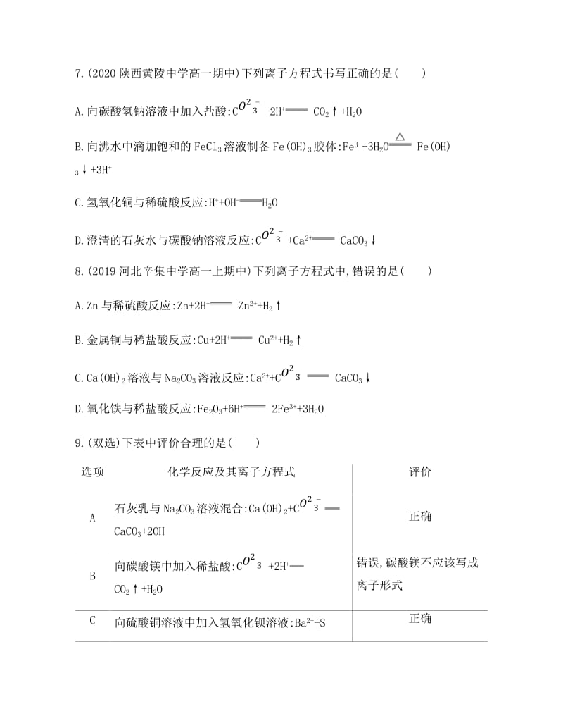 12离子反应第2课时　离子反应及其发生条件练习【新教材】2020年秋人教版（2019）高中化学必修第一册.docx_第3页