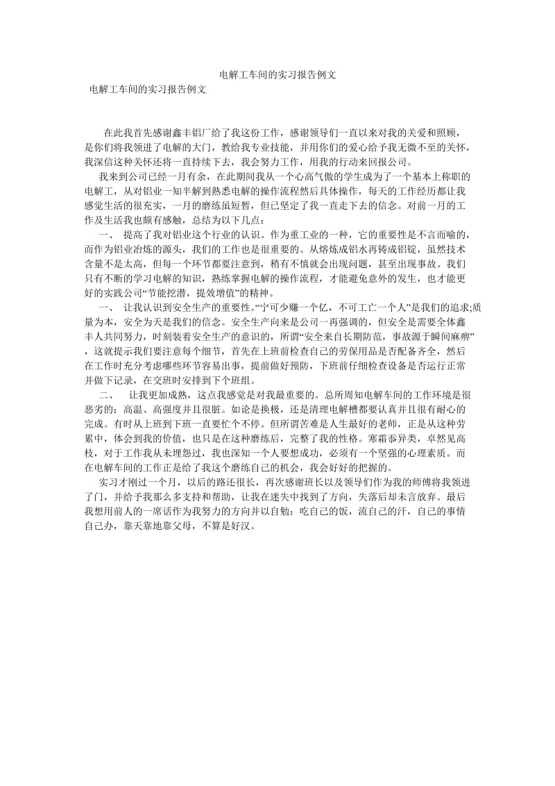 电解工车间的实习报告例文[优选稿].doc_第1页