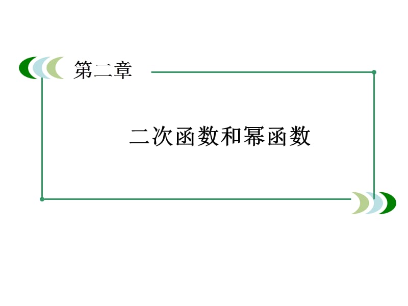 一次函数、二次函数与幂函数复习.ppt_第1页