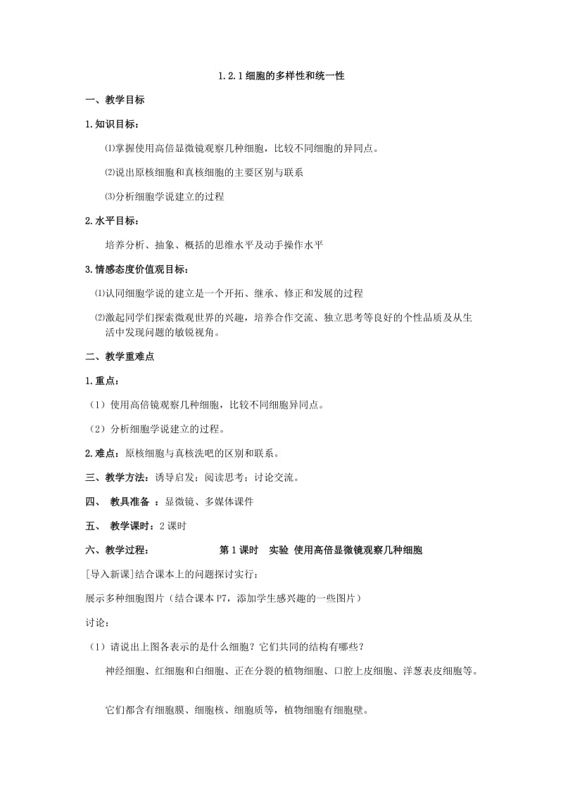 1.2.1细胞的多样性和统一性.docx_第1页