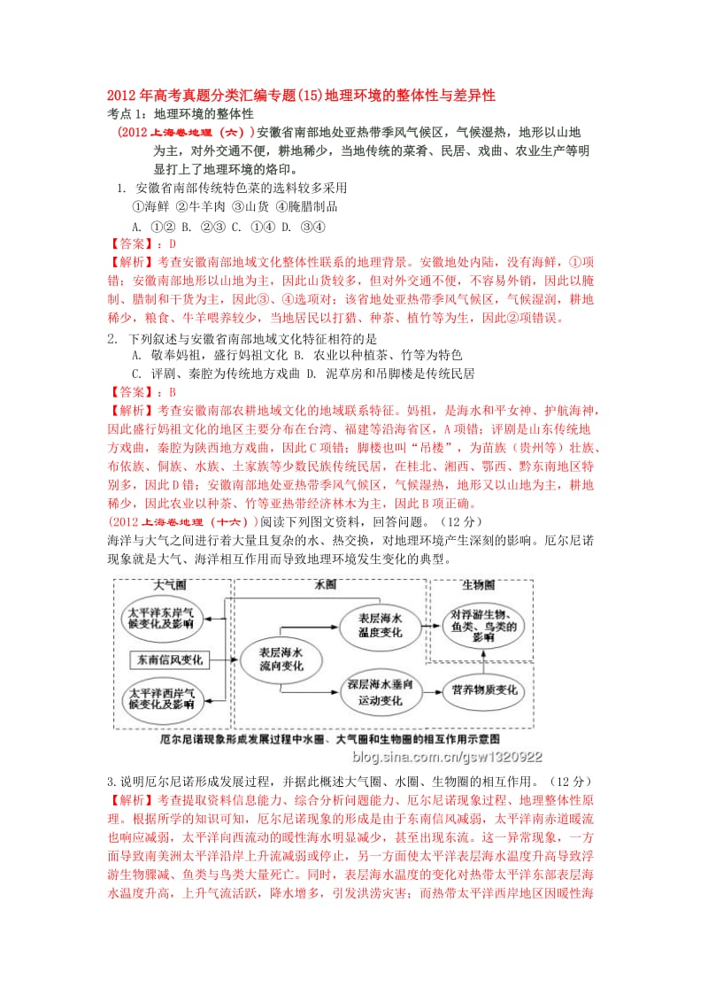 (15)地理环境的整体性与差异性.doc_第1页