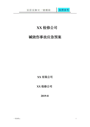 碱烧伤应急预案[知识运用].doc