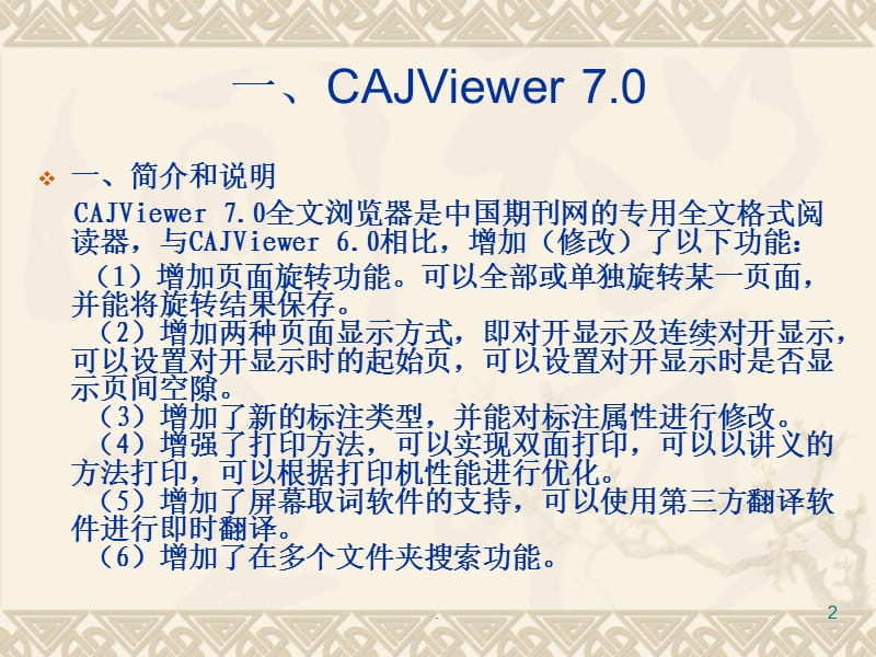 CAJviewer和个人数字图书馆使用说明PPT文档资料.ppt_第2页