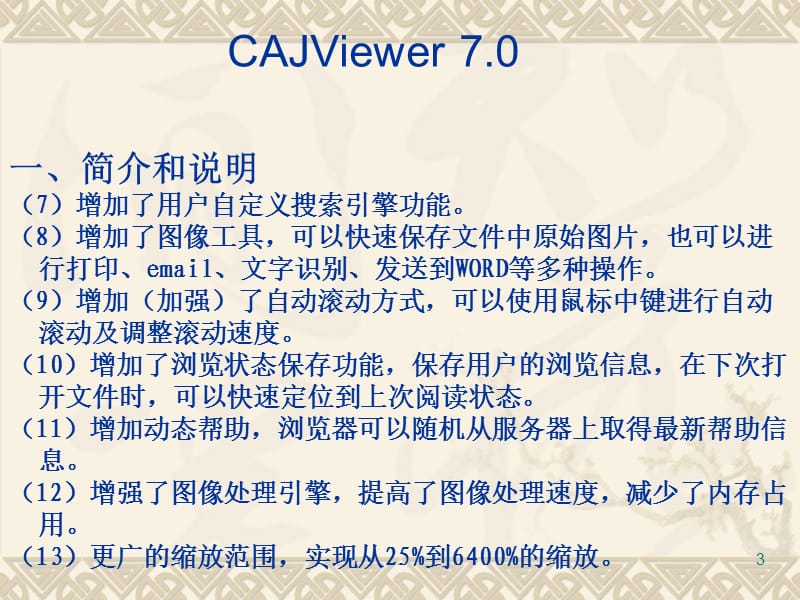 CAJviewer和个人数字图书馆使用说明PPT文档资料.ppt_第3页