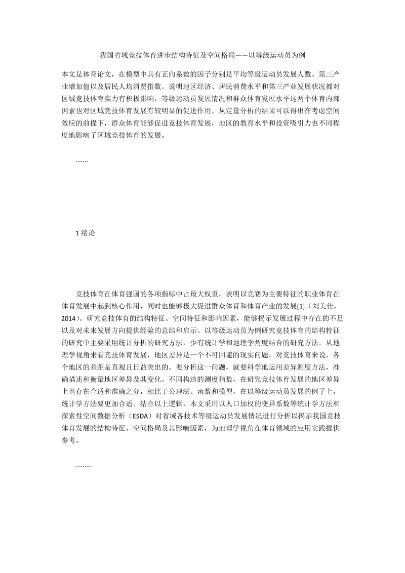 我国省域竞技体育进步结构特征及空间格局——以等级运动员为例.docx_第1页