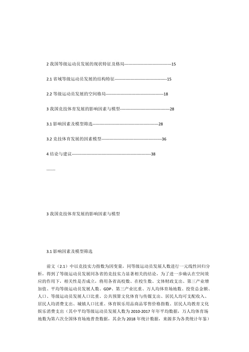 我国省域竞技体育进步结构特征及空间格局——以等级运动员为例.docx_第3页